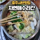 매남이길 | 충주 샤브샤브 맛집 자연애 수라간 소고기 샤브뷔페 후기(feat. 쌈채소)