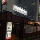 부평시장역 3번 출구 | 부평시장역맛집 처음 먹어본 후기 제일흑염소식당