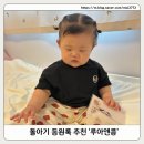 어린이집 등원룩 돌아기옷 추천! 루아앤콤 아동복