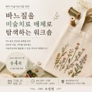 바느질을 미술치료 매체로 탐색하는 워크숍 이미지