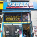 무모한초밥시흥능곡역점 이미지
