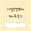 허니츄 | [사설 보정업체 추천] 허니츄 사설보정업체 후기