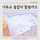 기독교 돌잡이 돌예배 후 말씀카드로 진행된 달씨 돌잡이 후기
