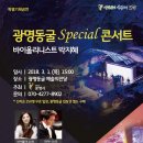 2018 광명동굴 스페셜 콘서트 이미지
