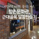 대구 아이랑 가볼만한 곳 l 향촌문화관 l 2025 어린이날 근대골목 달등 만들기