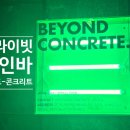 비욘드콘크리트