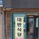 대반식당 | 평택 안중 가성비 백반집 &#39;대반식당&#39; 내돈내산