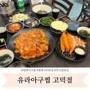 (주)디아트톡 | 평택고덕맛집 유라아구찜 해물찜 맛집 해산물 저녁식사하기 좋은 곳