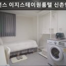 레지던스이지스테이프리미엄원룸텔신촌