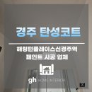신경주역 | 경주 탄성코트 업체 해링턴플레이스신경주역 예방을 위한 시공