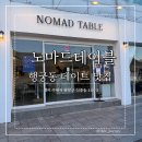 블랙노마드 | 수원 행궁동 데이트 맛집 | 이색 퓨전 양식 레스토랑 노마드 테이블 방문 후기