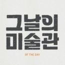 그날의미술관 이미지