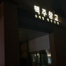 맥주창고 | 평택 술집, 고덕 애견동반 조용하고 분위기 좋은 간맥집 <맥주창고> 추천 후기