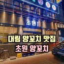 초원 | 대림양꼬치맛집 초원양꼬치 후기