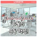 라이브짐 산척점 | 산척동 헬스장 산척동PT 4월엔 라이브짐에서 운동 다시 시작해요!