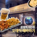 오태식 해바라기치킨 | 오태식 해바라기 치킨 문정점, 내 돈 내산 솔직 후기