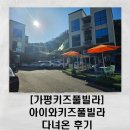 메트로펜션 | [가평키즈펜션] 없는게 없는 아이와키즈풀빌라에서의 1박2일 후기