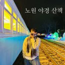 경춘선 폐선부지 | 서울 노원 가볼만한곳｜화랑대 철도공원 야경 데이트 코스 후기