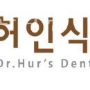 허인식치과의원 이미지