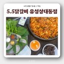 [대전유성점심맛집] &#39;5.5닭갈비 유성상대동점&#39; 세트메뉴 가격, 후기