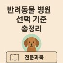 웰리스클리닉동물병원 | 반려동물 병원 선택 기준 총정리 (전문과목, 장비, 후기)