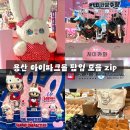 하트피아코스몰 | 용산 아이파크몰 팝업 모음 데이트 코스 놀거리 추천