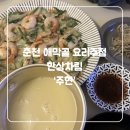 주현 | 춘천 애막골 술집 | 요리주점 주현 보쌈 방어 과메기 내돈내산 후기