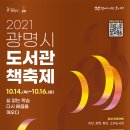 2021 광명시 도서관 책축제 이미지