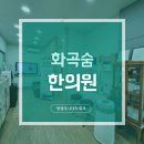화곡숨한의원 이미지