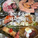 후석로326번길 L | 춘천 후평동 맛집 &lt;돼지한마리&gt; 16,000원에 7종 고기 한판! 맛·가격·친절 삼박자 완벽했던 후기