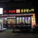 훈춘양꼬치 동북요리 | 증평 양꼬치 맛집 - 훈춘양꼬치 동북요리 / 가격 / 메뉴 / 주차