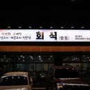 군산횟집 - 양주시 삼숭로38번길 5 | 군산횟집