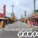 산외정육점