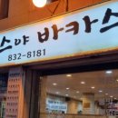 전곡야식 이미지