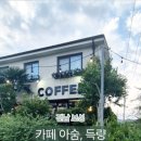 카페아숨;득량