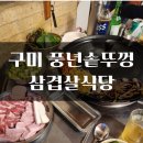 풍년솥뚜껑삼겹살 이미지