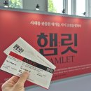 디우컴퍼니 | 2024 연극 햄릿 첫공 솔직 후기 강필석 박정자 손숙 박지일 이충주 루나 w 홍익대학교 대학로 아트센터...