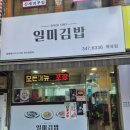 천하일미김밥 - 파주시 미래로602번길 3 | 천하일미김밥