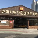 천마자동차전문학원