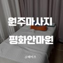 평화안마원 이미지