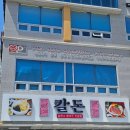 영진한의원 | [순천맛집] 칼돈 순천직영점 - 호수공원에 칼국수와 돈까스가 맛있는 집 추천