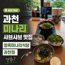 대신셀프식당 | 과천 미나리 샤브샤브 맛집 청록미나리식당 과천점 방문 후기