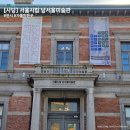 시립미술관 상설 전시 | [사당 | 미술관] 사당역 근처 가볼 만한 곳 역사가 느껴지는 서울 시립 남서울 미술관 상설전시 관람 후기