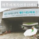 제주세계자연유산센터 세계유산전시관 | 제주 세계자연유산센터 조천 거문오름 근처 가볼만한 곳
