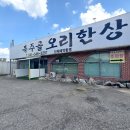 복주골오리한상 본점 | 아산 맛집 복주골 오리한상 코스로 먹는 오리고기 푸짐해요