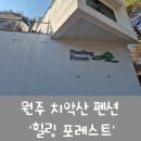 나무향기펜션2 | [원주 치악산 펜션 추천] 숲 향기 가득한 '힐링 포레스트'