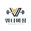 워너비 짐 이미지