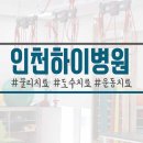 인천하이병원 이미지