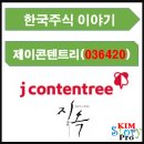 [한국주식] <b>제이콘텐트리</b>(<b>036420</b>)