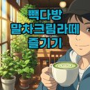 여정다방 | 빽다방 말차크림라떼, 후기부터 샷추가 팁까지! 제대로 즐겨봐요